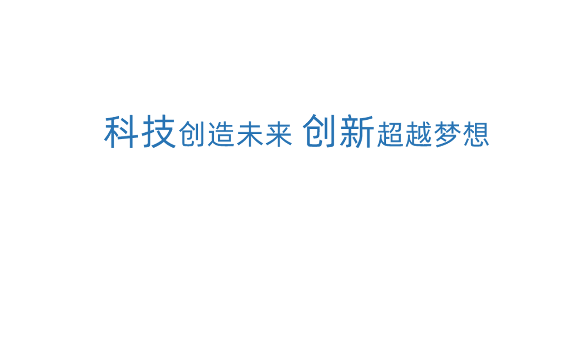 人生就是搏科技创新